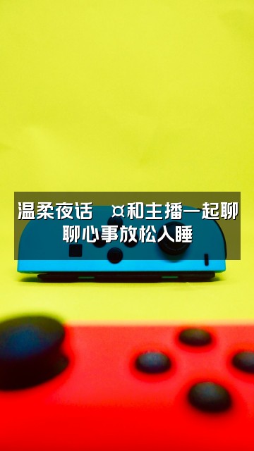 抖音乙方助眠视频封面：温柔夜话💤和主播一起聊聊心事放松入睡