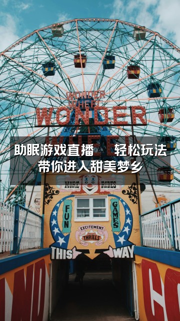 抖音乙方助眠视频封面：助眠游戏直播🕹️轻松玩法带你进入甜美梦乡